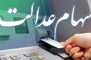 اطلاعیه مهم برای جاماندگان سود سهام عدالت