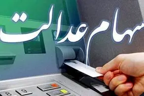 واریزی ۴۹۲ تومانی سود سهام عدالت به حساب سهامداران