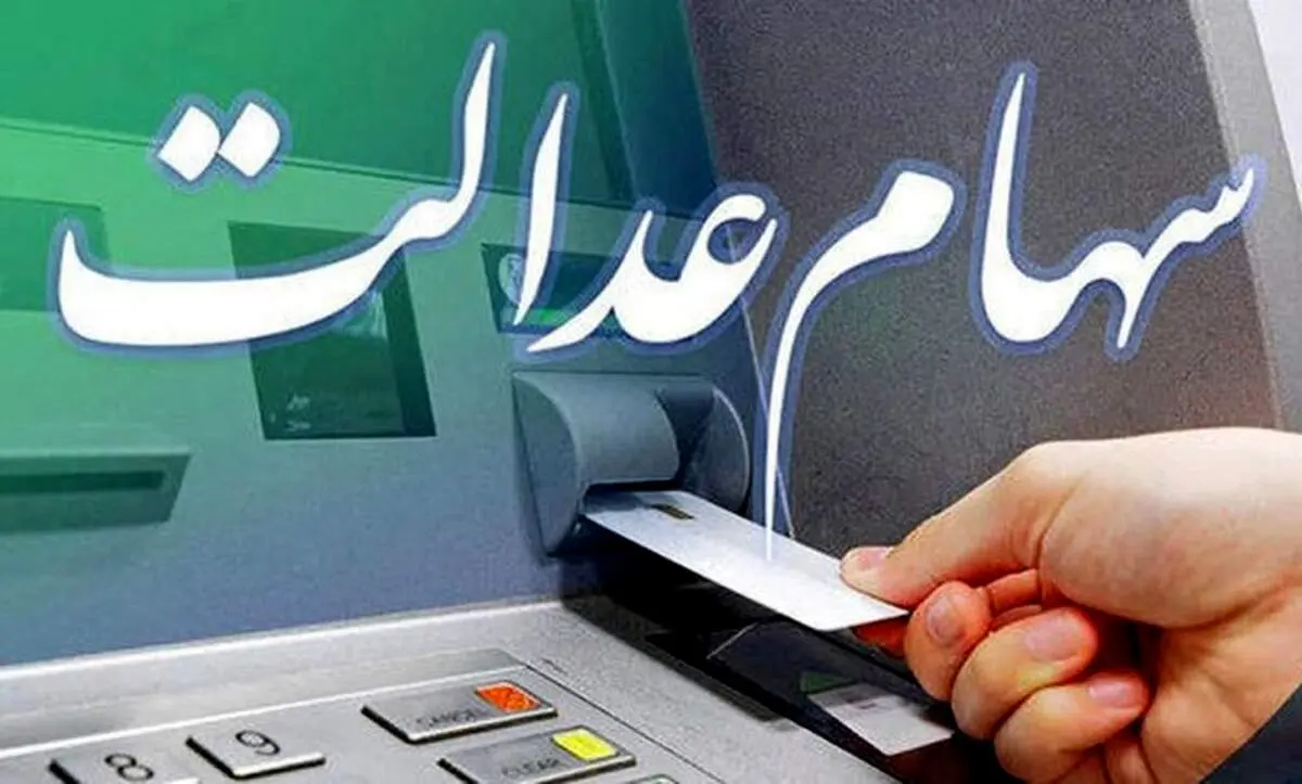 باقی مانده سود سهام عدالت کِی پرداخت می شود؟