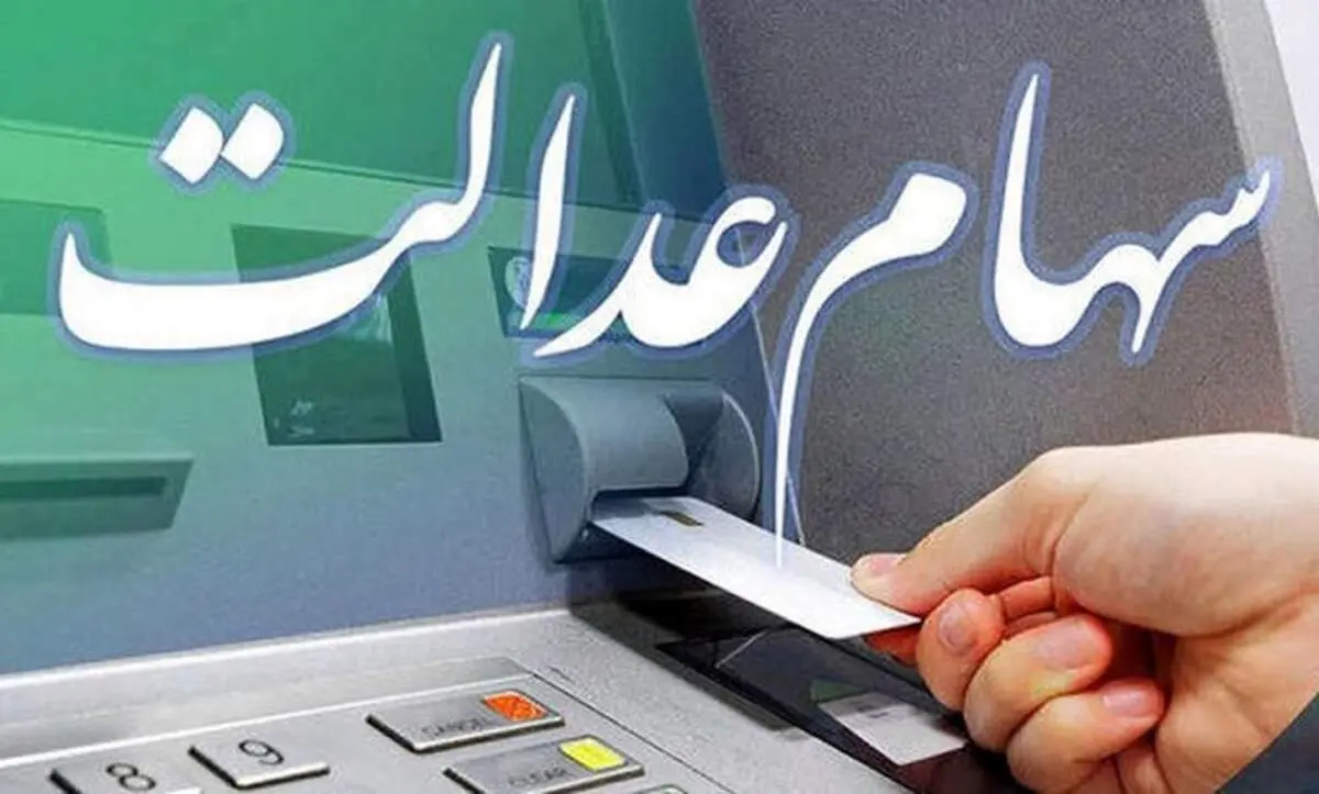 اطلاعیه مهم برای جاماندگان سود سهام عدالت