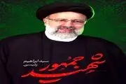 پیکر مطهر شهید آیت الله رئیسی فردا تشییع می شود + مکان