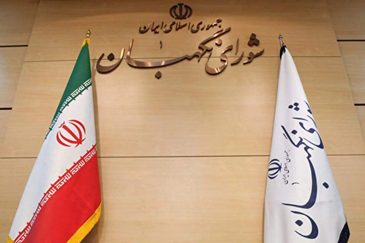 شورای نگهبان درباره حوادث اخیر کشور بیانیه صادر کرد