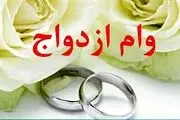 وام ازدواج برای پیرمرد ۸۰ ساله!