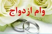 خبر مهم از اعطای تسهیلات ازدواج، اشتغال و حمایتی