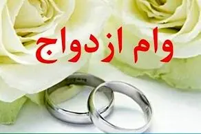 وام ازدواج برای پیرمرد ۸۰ ساله!