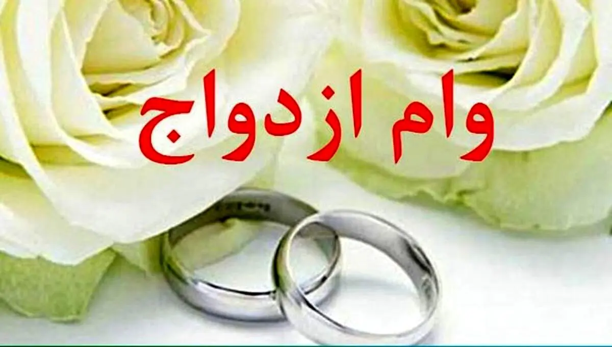 میزان وام ازدواج در سال جدید تعیین شد