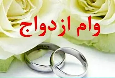 هشدار سازمان بازرسی به بانک‌های دارای عملکرد نامطلوب در پرداخت وام ازدواج و فرزندآوری