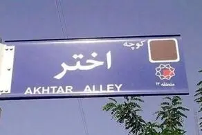 اقدام تازه اصولگرایان| تغییر نام کوچه «اختر» به «بصیرت»!