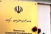 سفارت ایران در کی یف بیانیه داد 