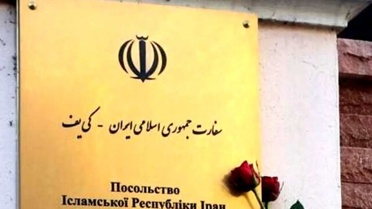 سفارت ایران در کی یف بیانیه داد 