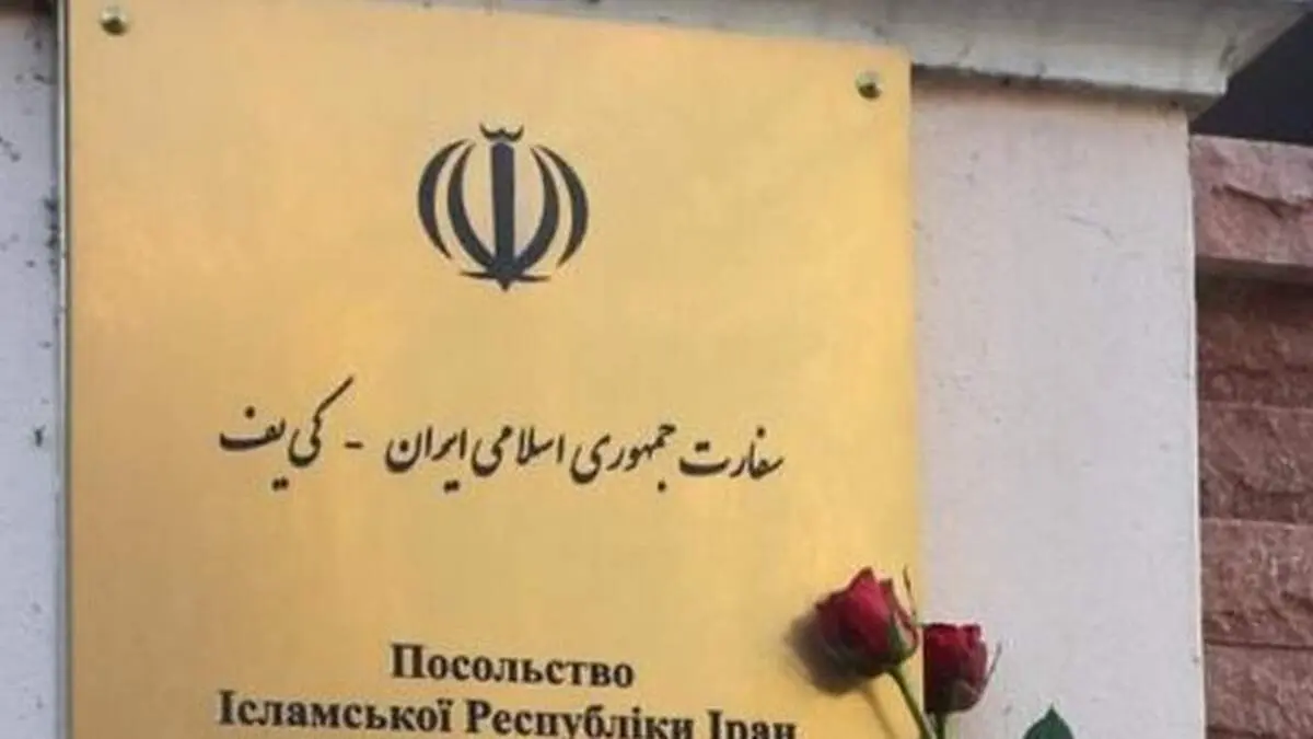 سفارت ایران در کی یف بیانیه داد 