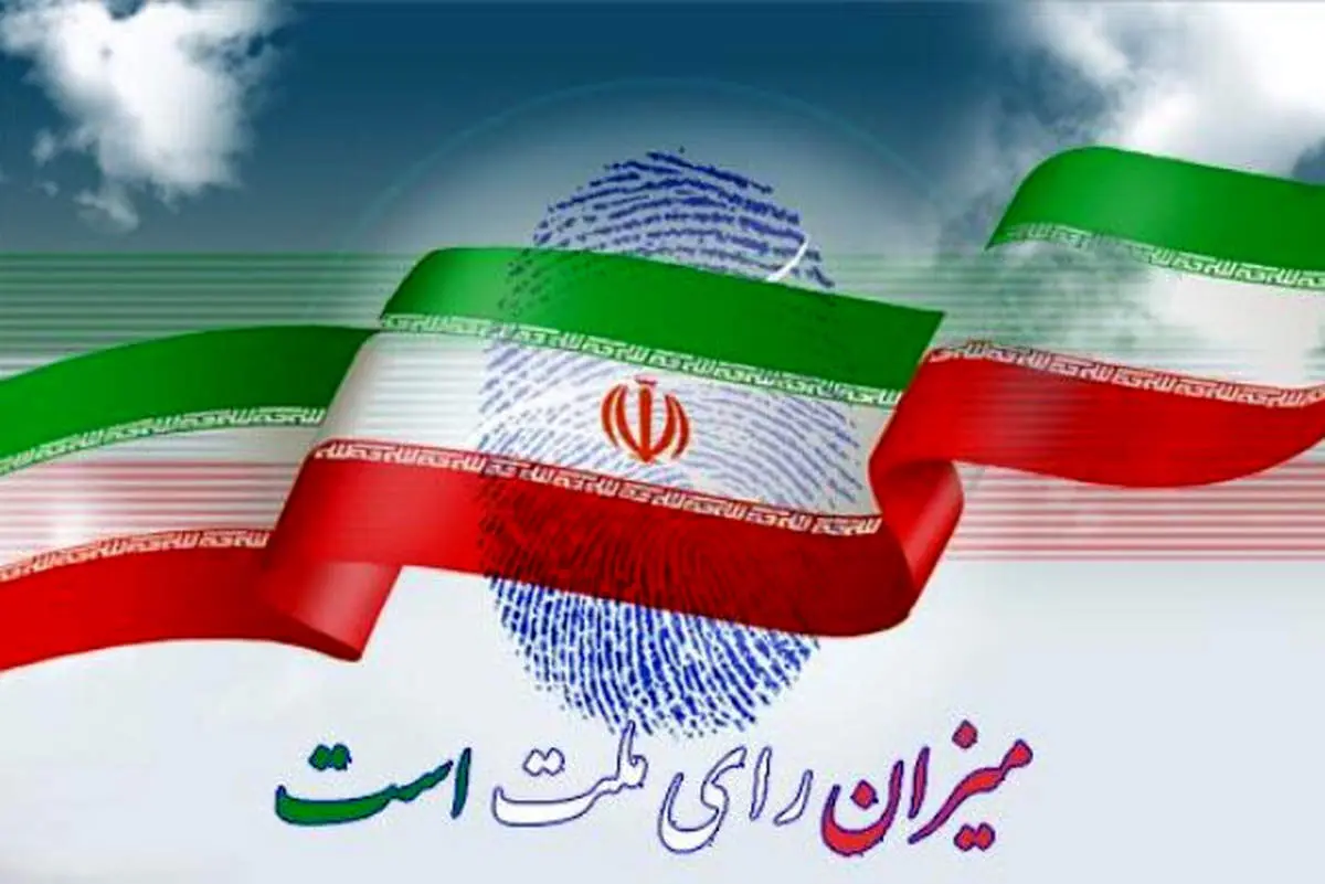 آغاز رایگیری انتخابات ۱۴۰۲/ انتخابات در ۱۲۱۸ حوزه انتخابیه اصلی و فرعی انتخابات برگزار می شود