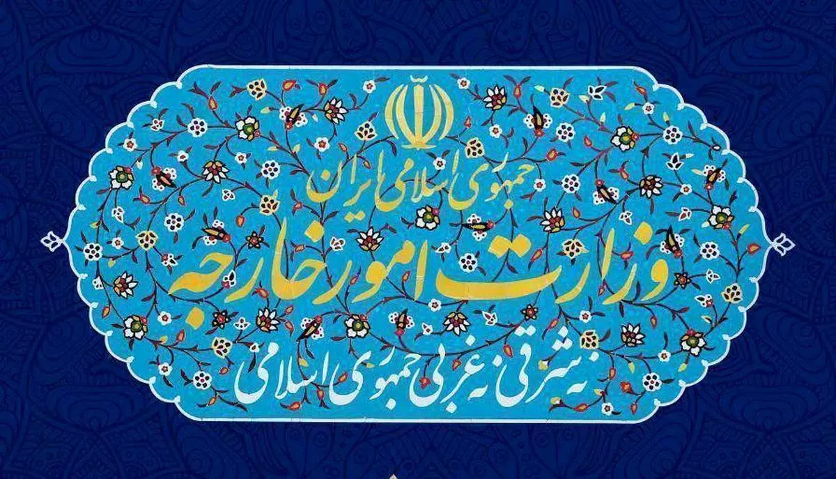 فوری/ بیانیه وزارت خارجه ایران منتشر شد