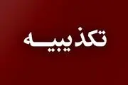 روابط عمومی سازمان پدافند غیرعامل بیانیه صادر کرد 