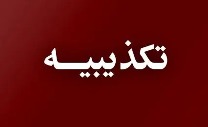 خبرسازی دروغ رسانه‌های معاند درباره صدور حکم اعدام برای یک دختر جوان در گنبدکاووس 