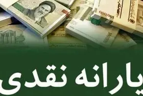 رونمایی دولت از مبلغ یارانه جدید/ این افراد دیگر یارانه دریافت نخواهند کرد!