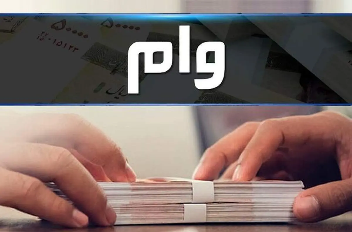 وام ازدواج دو برابر خواهد شد؟