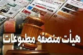 در دادگاه مطبوعات چه گذشت؟  