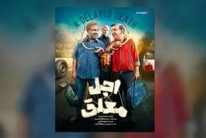  تاریخ جدید پخش سریال «اجل معلق»با بازی رضا عطاران اعلام شد