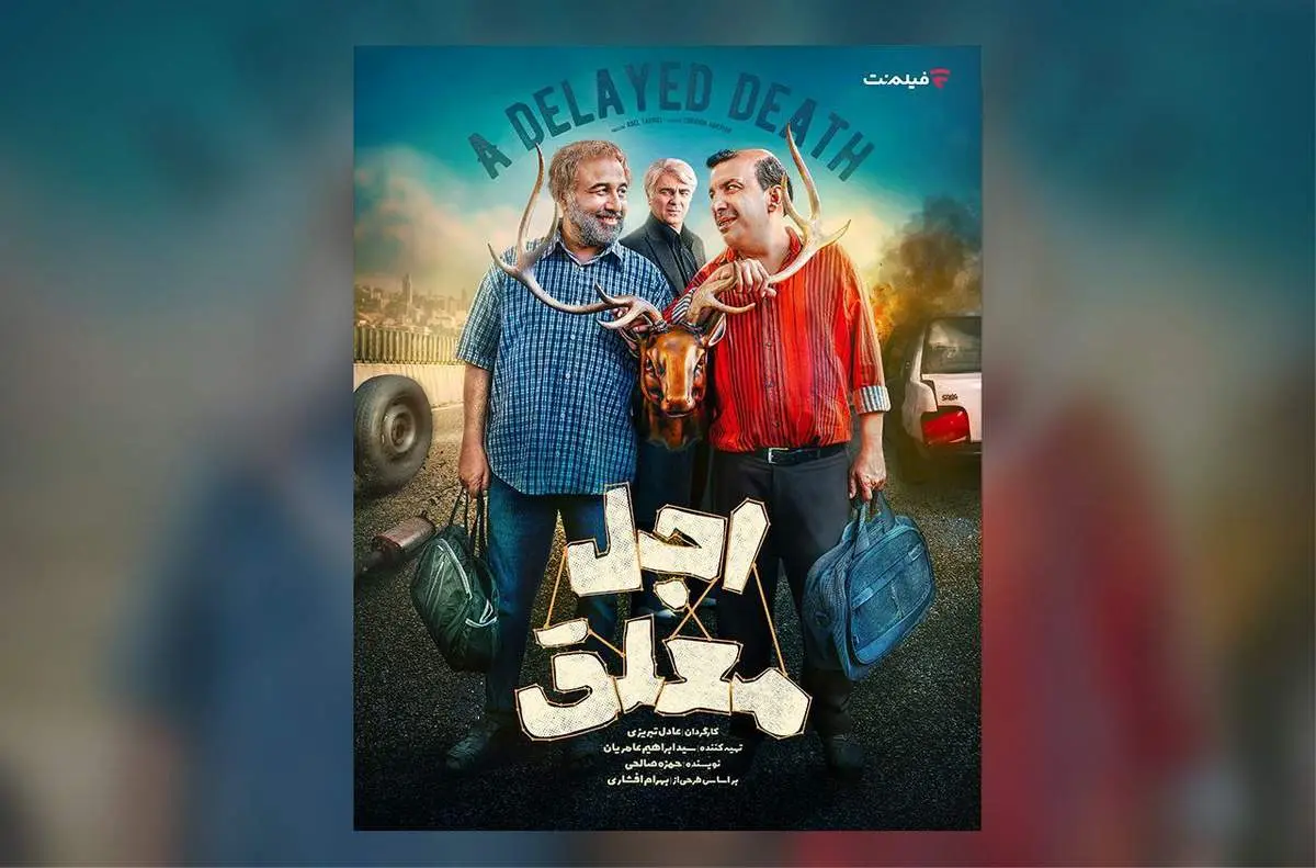 تاریخ جدید پخش سریال «اجل معلق»با بازی رضا عطاران اعلام شد