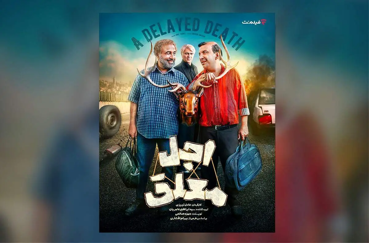  تاریخ جدید پخش سریال «اجل معلق»با بازی رضا عطاران اعلام شد
