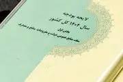قالیباف جداول بودجه سال ۱۴۰۴ را ابلاغ کرد