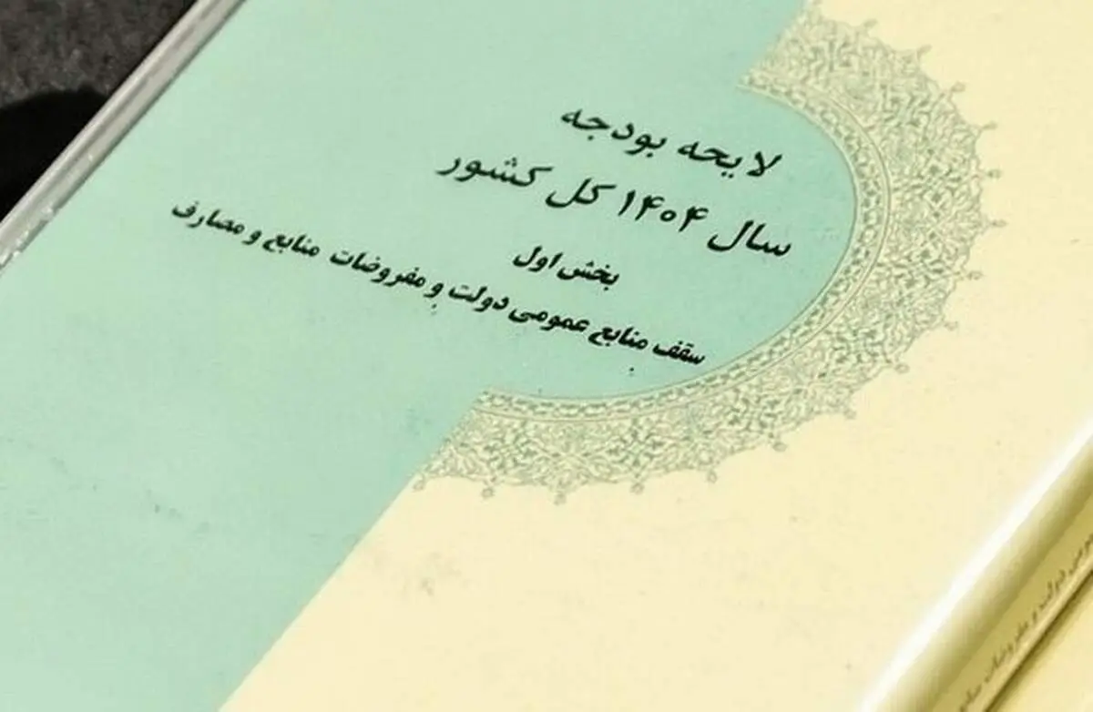 قالیباف جداول بودجه سال ۱۴۰۴ را ابلاغ کرد