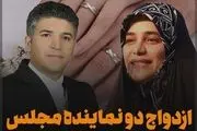 دو نماینده فعلی مجلس با هم ازدواج کردند + عکس