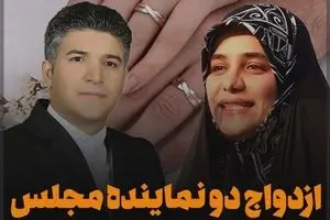دو نماینده فعلی مجلس با هم ازدواج کردند + عکس