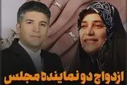 دو نماینده فعلی مجلس با هم ازدواج کردند + عکس
