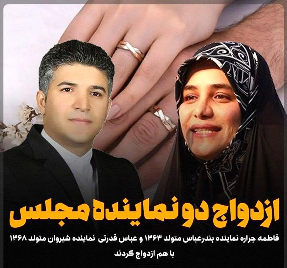 دو نماینده فعلی مجلس با هم ازدواج کردند + عکس