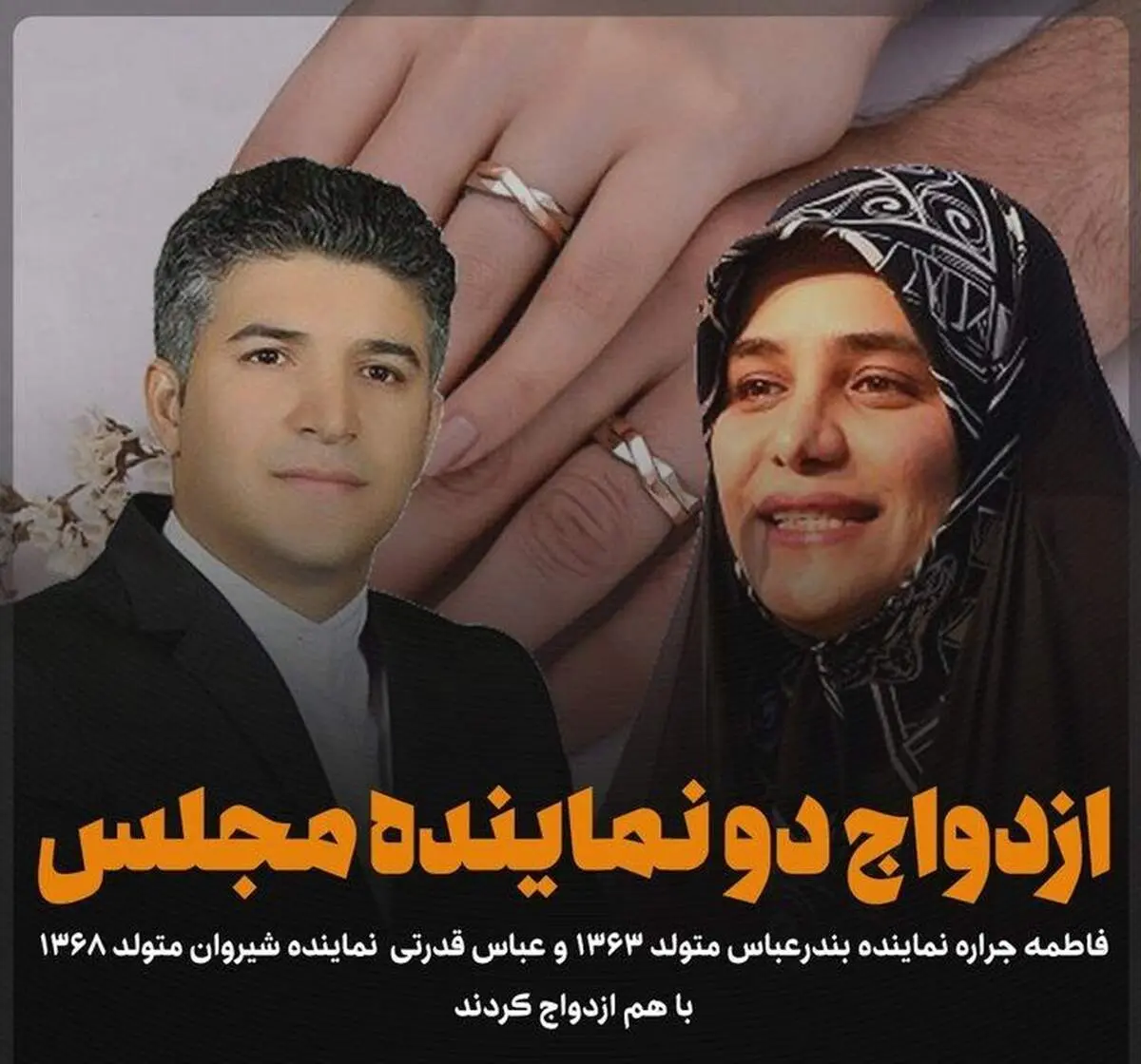 دو نماینده فعلی مجلس با هم ازدواج کردند + عکس