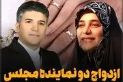 دو نماینده فعلی مجلس با هم ازدواج کردند + عکس
