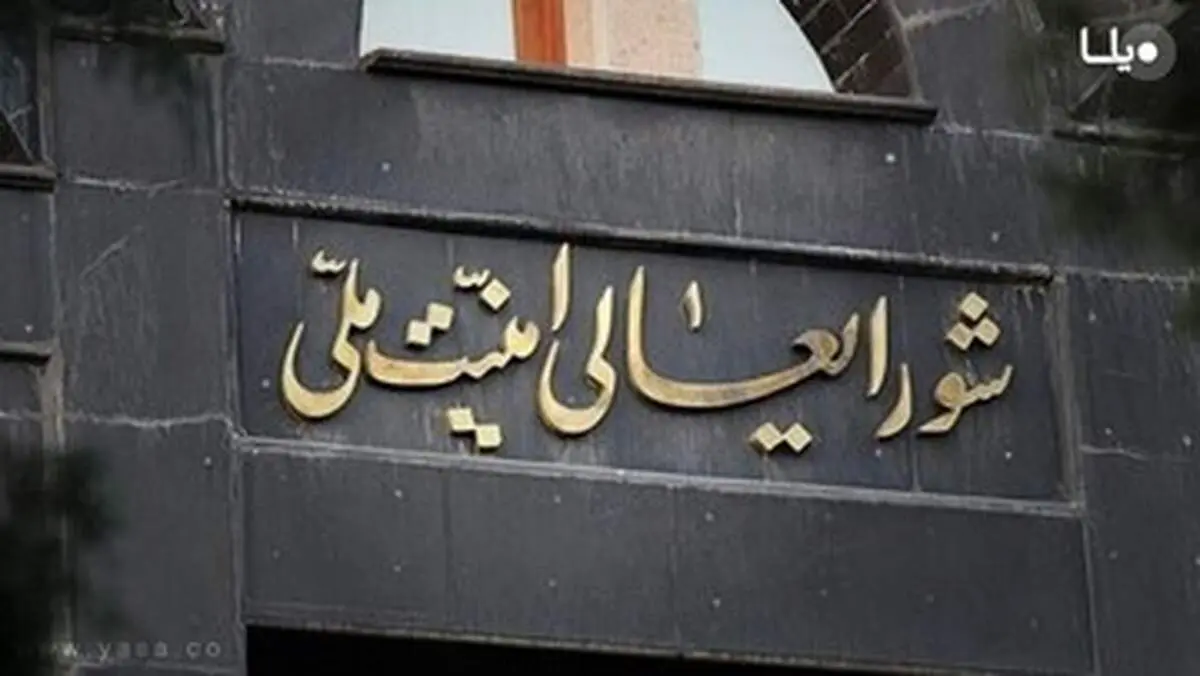جلسه فوری شورای عالی امنیت ملی در پی حمله موشکی پاکستان به ایران +جزئیات

