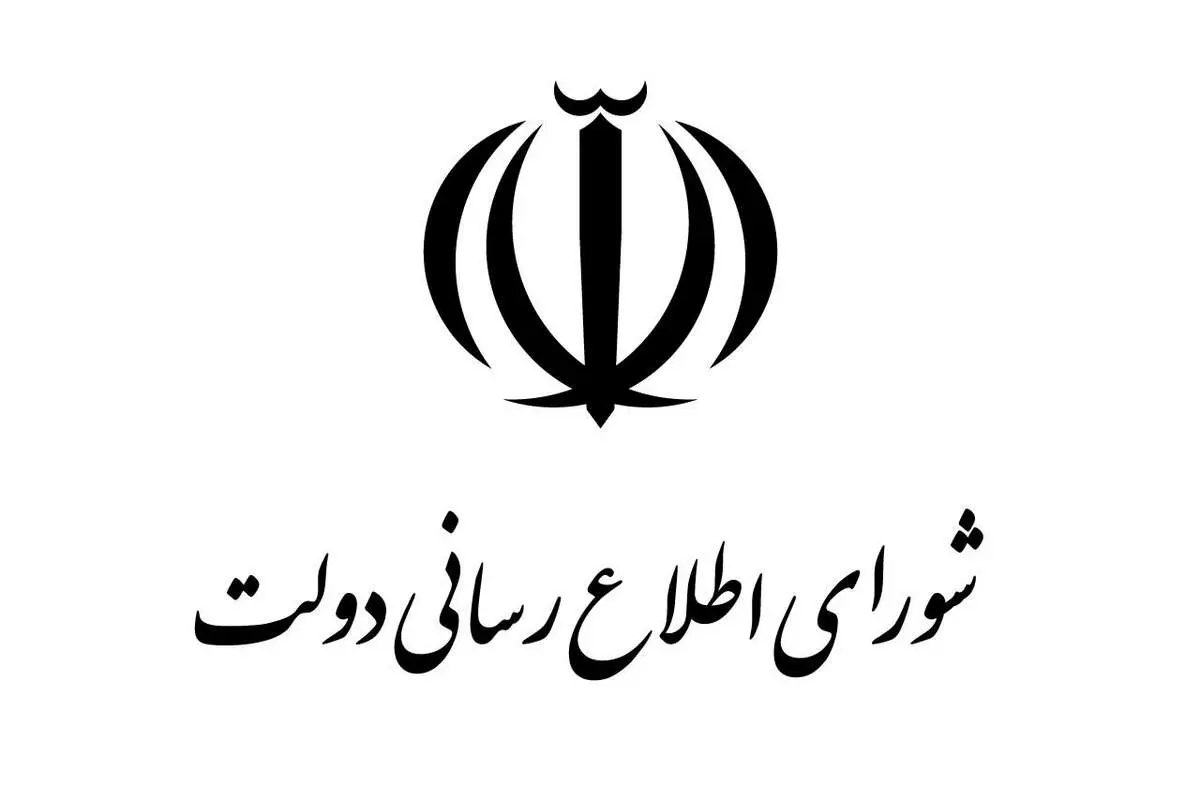 قدردانی شورای اطلاع‌رسانی دولت از حضور مردم در مراسم تشییع شهدای گمنام