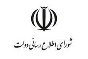 قدردانی شورای اطلاع‌رسانی دولت از حضور مردم در مراسم تشییع شهدای گمنام