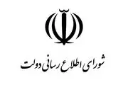 قدردانی شورای اطلاع‌رسانی دولت از حضور مردم در مراسم تشییع شهدای گمنام