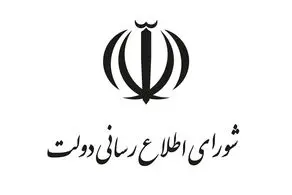 قدردانی شورای اطلاع‌رسانی دولت از حضور مردم در مراسم تشییع شهدای گمنام
