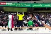 جو ورزشگاه آزادی در آستانه بازی ایران و روسیه+فیلم