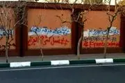 اقدام تازه افراد ناشناس بر روی دیوار سفارت فرانسه در تهران+عکس 