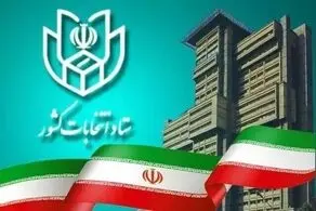ثبت نام انتخابات ریاست جمهوری رسما آغاز شد
