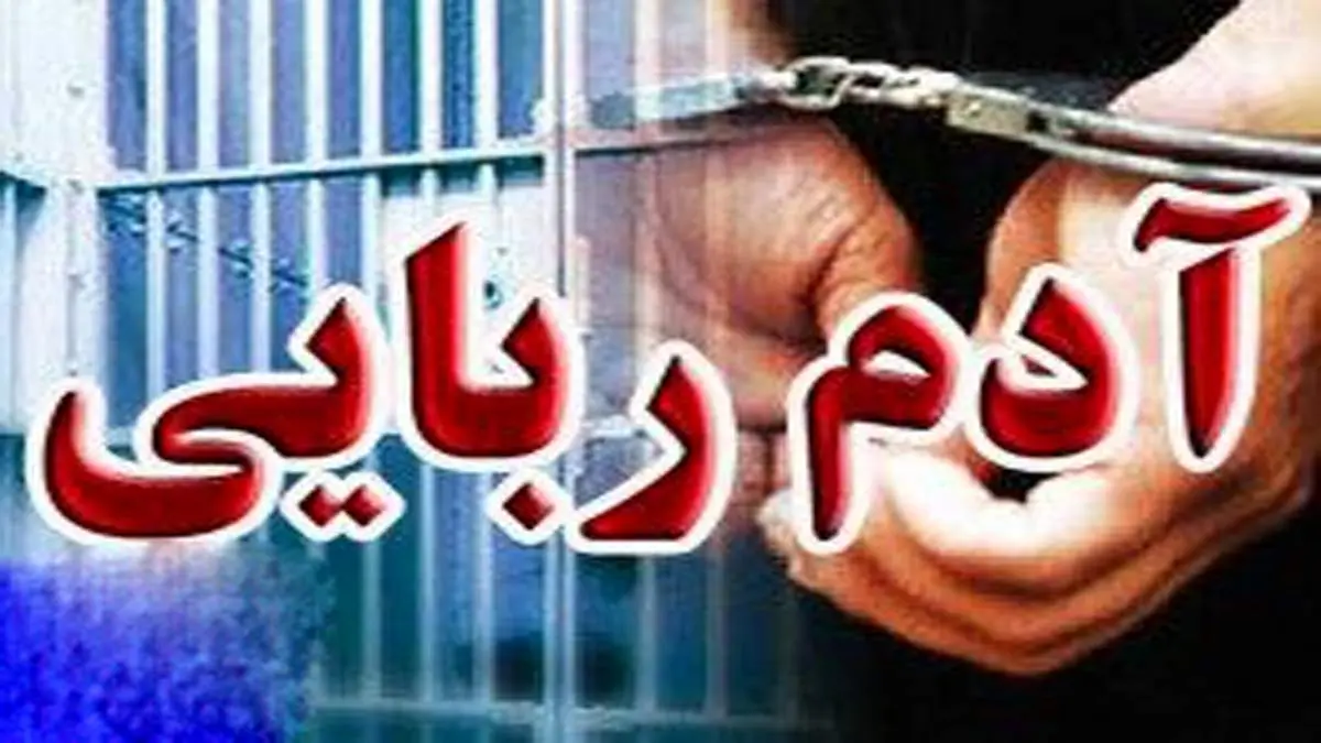 دستگیری ۵ آدم ربا در مرند