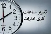 از فردا ساعات کاری «عادی» می‌شود