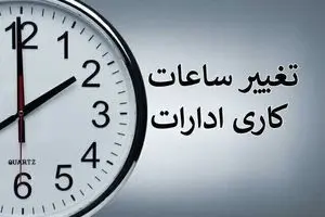 تغییر ساعات اداری از فردا ۱۶ مهر