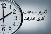 خبر مهم درباره ساعت کاری کارکنان اداری 