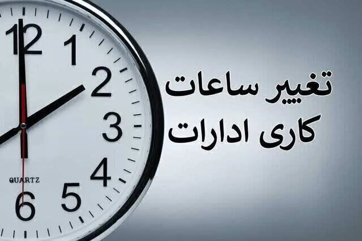 تغییر ساعات اداری از فردا ۱۶ مهر