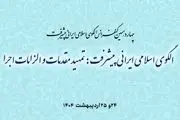 برگزاری چهاردهمین کنفرانس الگوی اسلامی ایرانی پیشرفت  