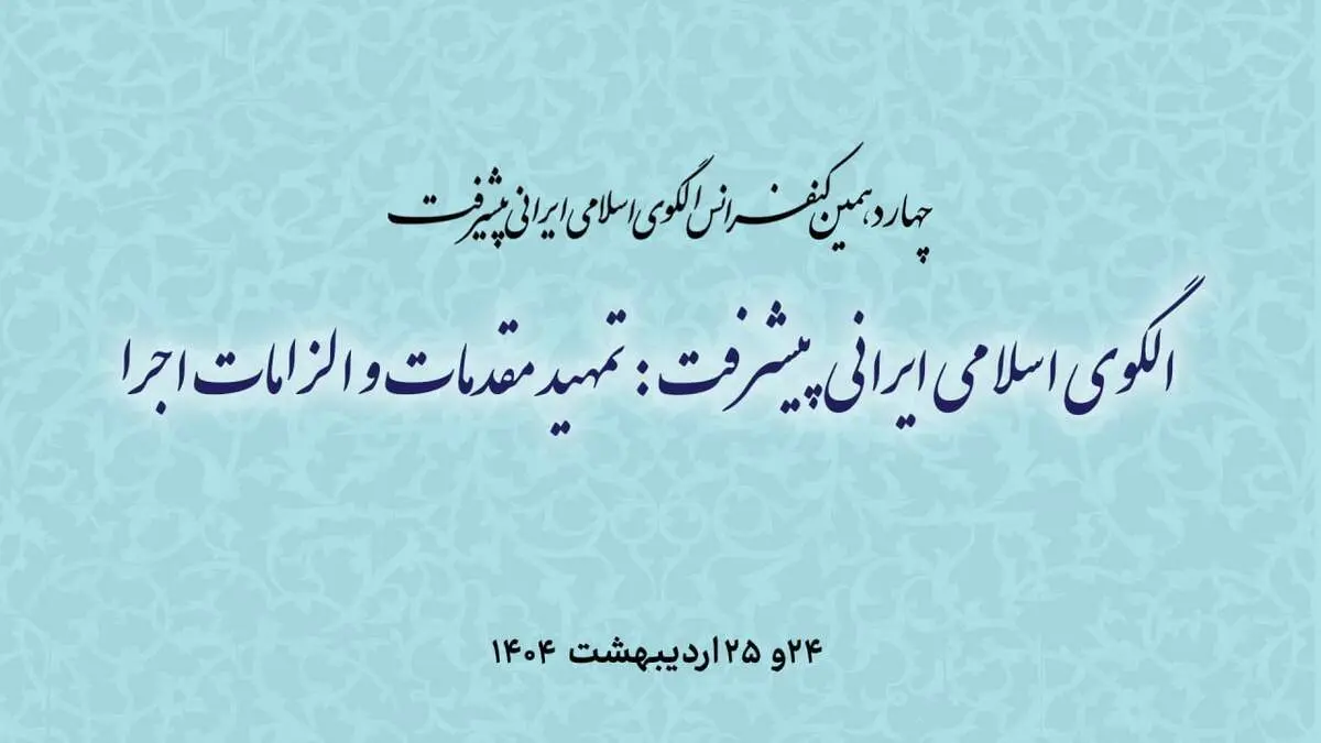 برگزاری چهاردهمین کنفرانس الگوی اسلامی ایرانی پیشرفت  