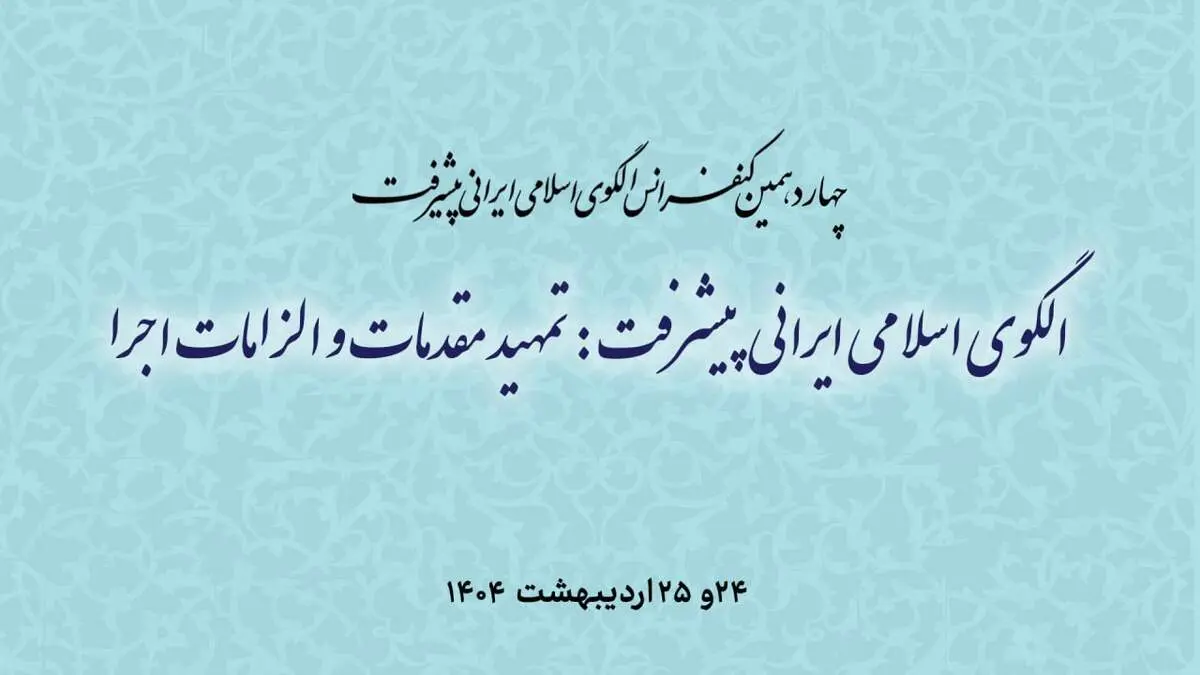 برگزاری چهاردهمین کنفرانس الگوی اسلامی ایرانی پیشرفت  