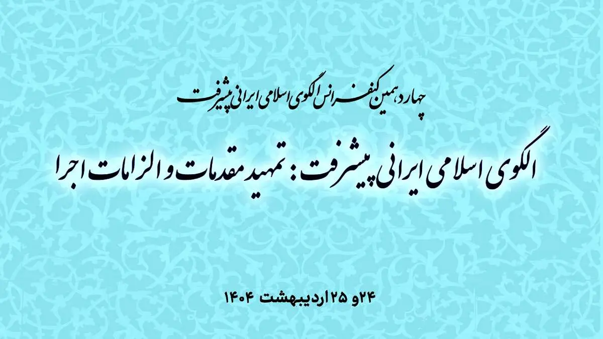 برگزاری چهاردهمین کنفرانس الگوی اسلامی ایرانی پیشرفت  